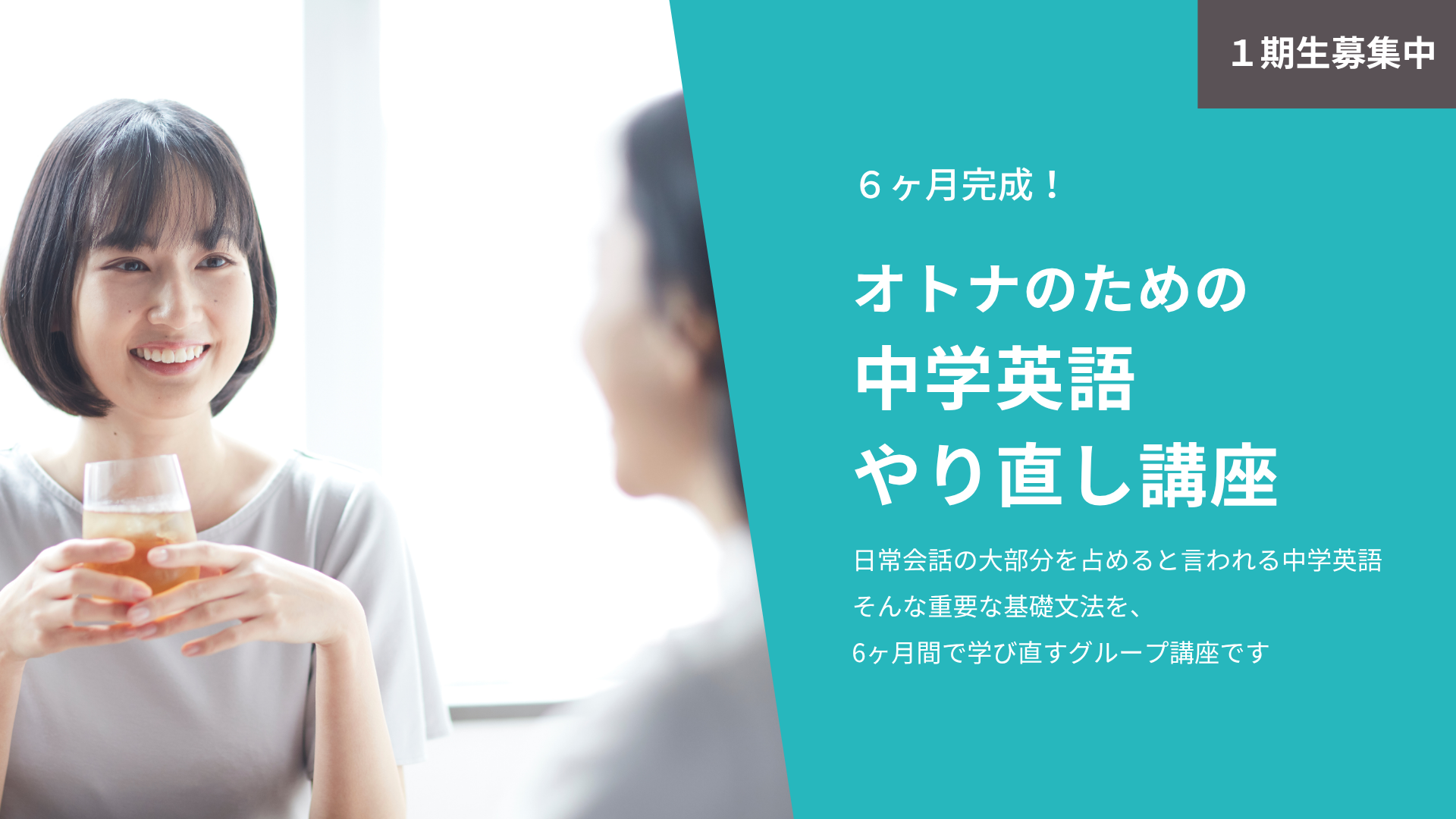 「6ヶ月完成！中学英語やり直し講座」