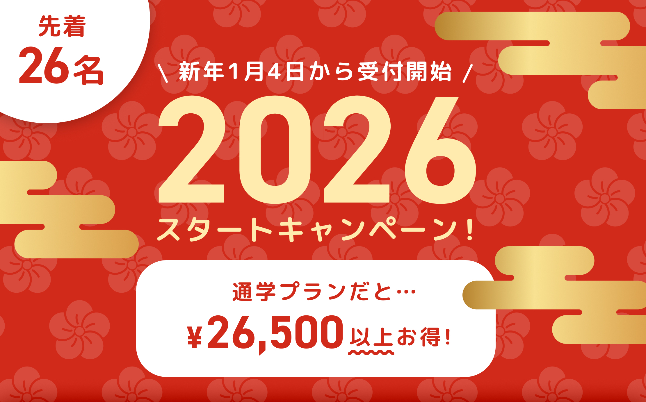 🎍“今年こそ”話せるわたしへ！2026スタートキャンペーン🎍