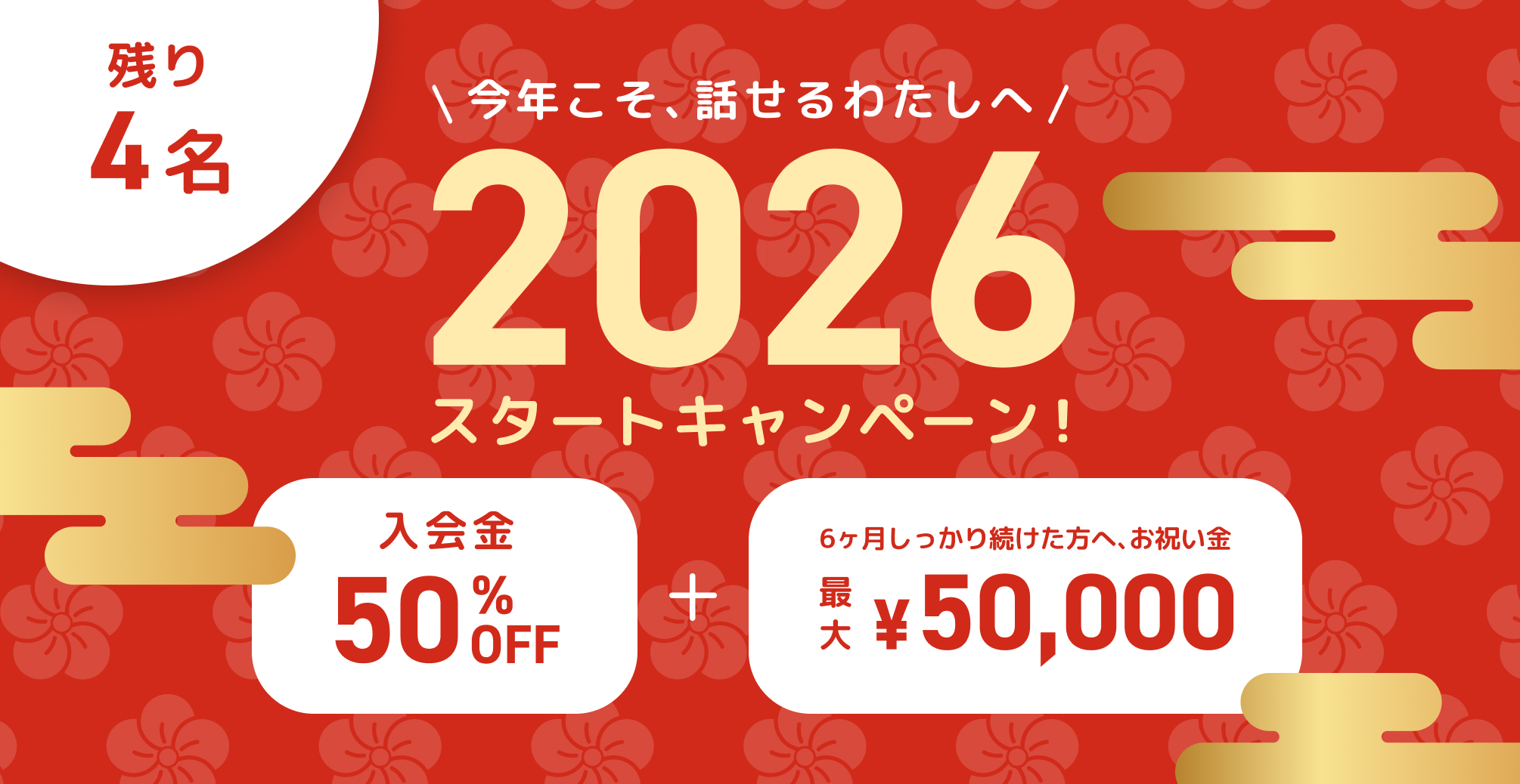 2026スタートキャンペーン実施中